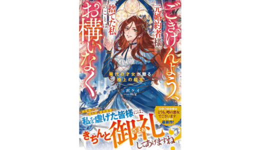 ごきげんよう、元婚約者様。捨てた私のことはお構いなく～稀代の才女が贈る極上の結末～