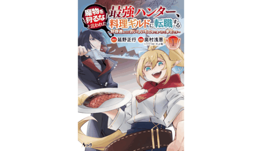 魔物を狩るなと言われた最強ハンター、料理ギルドに転職する～好待遇な上においしいものまで食べれて幸せです～1