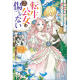 転生公女は今さら傷つかない 姉の婚約者に嫌われていると思ったのに、溺愛されているようです？