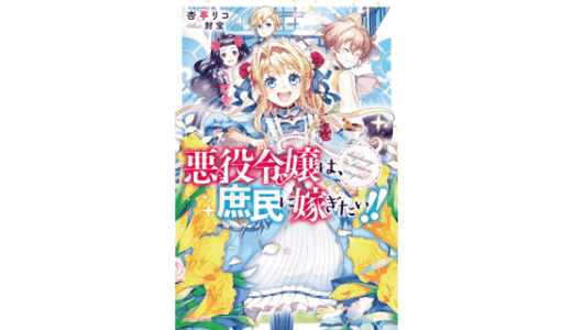 悪役令嬢は、庶民に嫁ぎたい!!