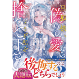 旦那様、偽りの愛ならどうぞ私を捨てて下さい～私は新天地で幸せになるので、貴方は浮気相手と末長く～