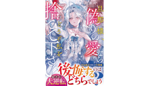 旦那様、偽りの愛ならどうぞ私を捨てて下さい～私は新天地で幸せになるので、貴方は浮気相手と末長く～