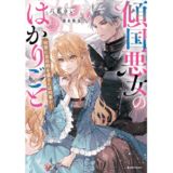 傾国悪女のはかりごと　初夜に自白剤を盛るとは何事か！