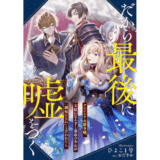 だから最後に嘘をつく グレイシア公爵令嬢、王妃になる才と運命の少女が「側妃になれ」と言われたら