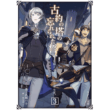 古約の塔の忘れられた誓い　隻眼とエルフ、あとケモ耳。3