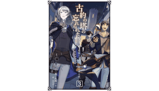 古約の塔の忘れられた誓い　隻眼とエルフ、あとケモ耳。3