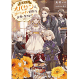 転生したオバサンは、枯れヒロイン目指して仕事に生きます！