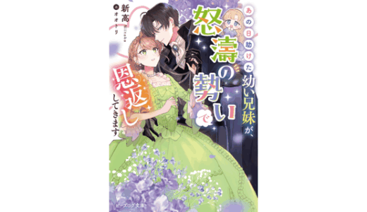 あの日助けた幼い兄妹が、怒濤の勢いで恩返ししてきます
