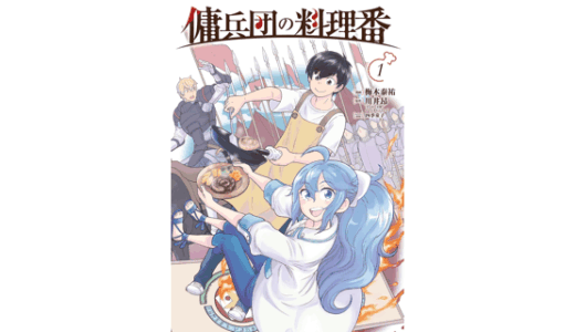 傭兵団の料理番 （１）