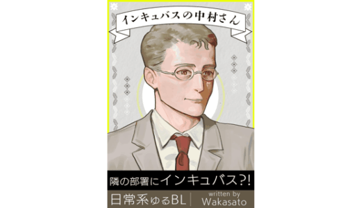 インキュバスの中村さん