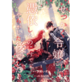 せっかく令嬢に憑依したのにすでにやらかした後でした！ 1巻