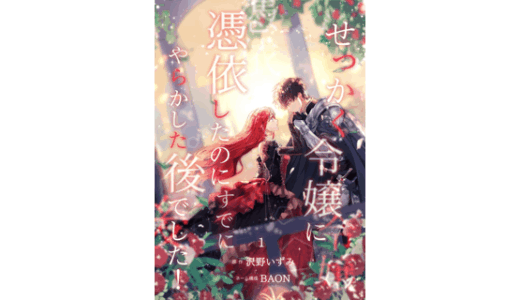 せっかく令嬢に憑依したのにすでにやらかした後でした！ 1巻