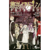 葬送のフリーレン（１５）