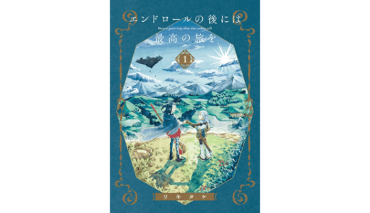 エンドロールの後には最高の旅を 1巻
