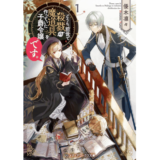 どうも、前世で殺戮の魔道具を作っていた子爵令嬢です。１