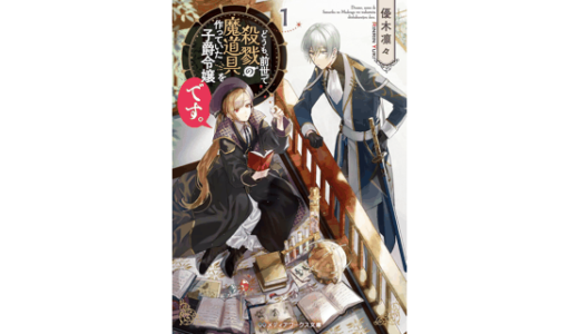 どうも、前世で殺戮の魔道具を作っていた子爵令嬢です。１