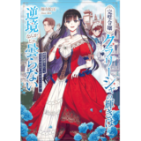 完璧令嬢クラリーシャの輝きは逆境なんかじゃ曇らない　～婚約破棄されても自力で幸せをつかめばよいのでは？～