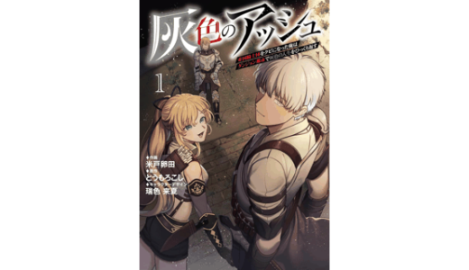 灰色のアッシュ１～帝国騎士団をクビになった俺はダンジョン都市で灰色の人生をひっくり返す～