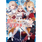 異世界で聖女になった私、現実世界でも聖女チートで完全勝利！