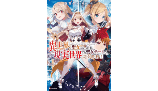 異世界で聖女になった私、現実世界でも聖女チートで完全勝利！