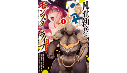 凡骨新兵のモンスターライフ 第1巻