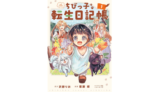 ちびっ子転生日記帳～お友達いっぱいつくりましゅ！～ 1巻