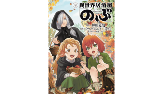 異世界居酒屋「のぶ」(21)