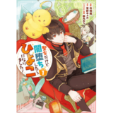 聖女だけど闇堕ちしたらひよこになりました！第1巻