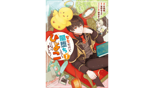 聖女だけど闇堕ちしたらひよこになりました！第1巻