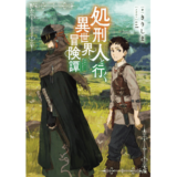 処刑人【パニッシャー】と行く異世界冒険譚