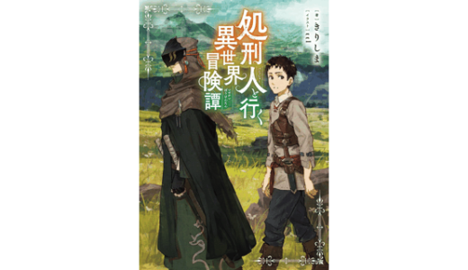 処刑人【パニッシャー】と行く異世界冒険譚