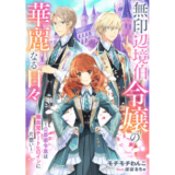無印辺境伯令嬢の華麗なる日々～公爵家令息は無自覚チートヒロインに片想い～