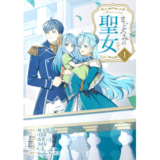 まどろみの聖女 1巻