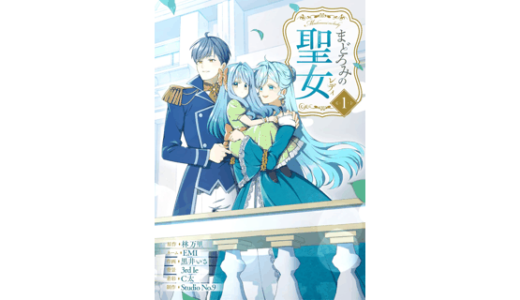 まどろみの聖女 1巻