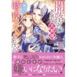 闇落ち不実な旦那様、勝手に時を戻さないでください！