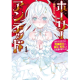 ホーリーアンデッド （１）　～非モテでぼっちの死霊術士が、聖女に転生してお友達を増やします～