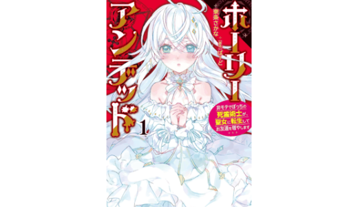 ホーリーアンデッド （１）　～非モテでぼっちの死霊術士が、聖女に転生してお友達を増やします～