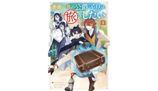 余命一年の公爵子息は、旅をしたい 1