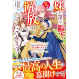 妹を選んだ殿下、私を解放していただきます。～王太子に婚約破棄された国一番の才女の、その後の人生～