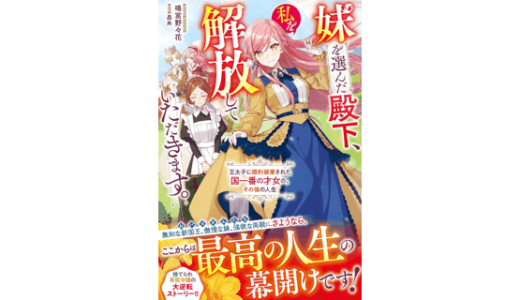 妹を選んだ殿下、私を解放していただきます。～王太子に婚約破棄された国一番の才女の、その後の人生～