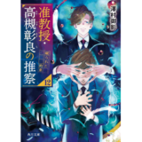 准教授・高槻彰良の推察12　破られた約束