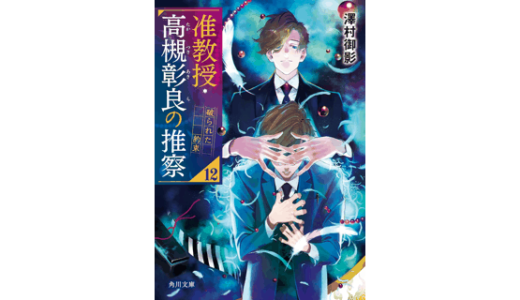 准教授・高槻彰良の推察12　破られた約束