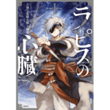 ラピスの心臓 1