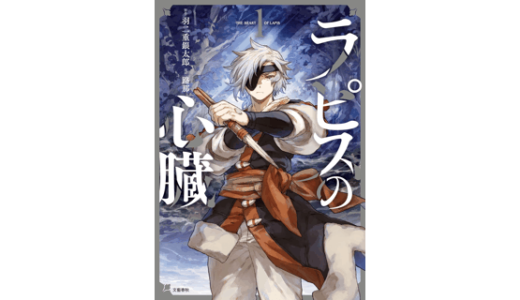 ラピスの心臓 1