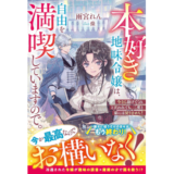 本好き地味令嬢は、自由を満喫していますので。～今さら助けてくれと言われても、二度と家には戻りません！～