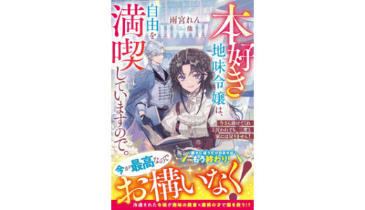本好き地味令嬢は、自由を満喫していますので。～今さら助けてくれと言われても、二度と家には戻りません！～
