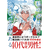 私の心はおじさんである１