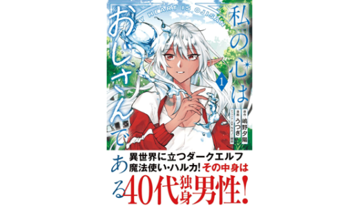 私の心はおじさんである１