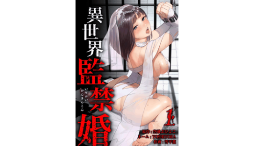 異世界監禁婚 1巻