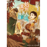 処刑人【パニッシャー】と行く異世界冒険譚2